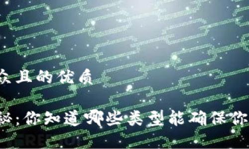 思考一个易于大众且的优质

区块链钱包大揭秘：你知道哪些类型能确保你的数字资产安全？