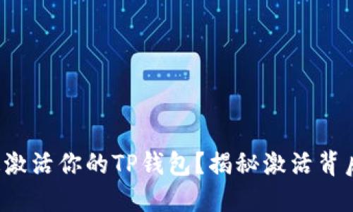 如何快速激活你的TP钱包？揭秘激活背后的秘密！