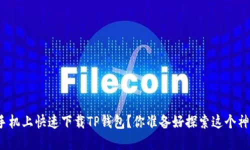 如何在苹果手机上快速下载TP钱包？你准备好探索这个神秘世界了吗？
