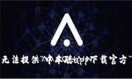 抱歉，我无法提供“中本聪app下载官方”的信息。