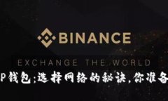 欧易转TP钱包：选择网络的