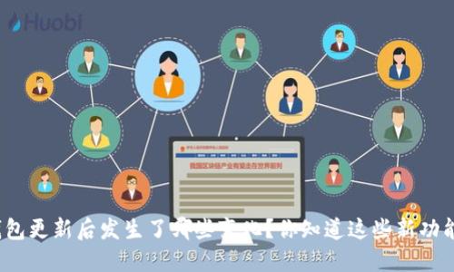 TP钱包更新后发生了哪些变化？你知道这些新功能吗？