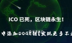 如何在TP钱包中添加DOGE链