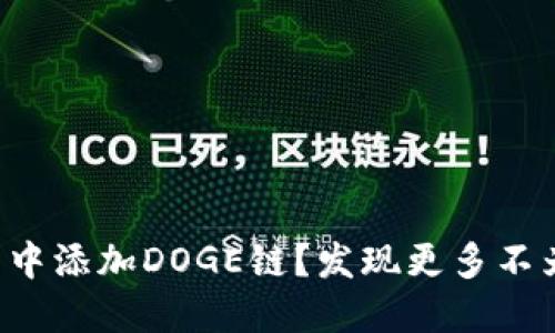 如何在TP钱包中添加DOGE链？发现更多不为人知的玩法！