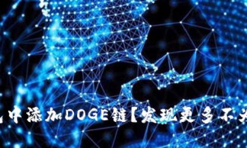 如何在TP钱包中添加DOGE链？发现更多不为人知的玩法！