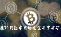 如何在TP钱包中高效充值并