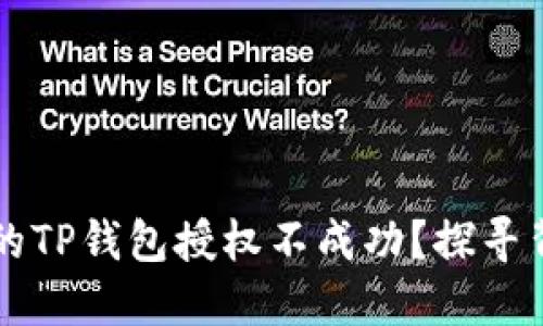 为什么我的TP钱包授权不成功？探寻背后的秘密