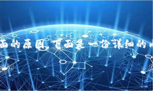 关于“TP钱包买的币提不了”的问题，这可能涉及多个方面的原因。下面是一份详细的内容大纲，以及对应的内容主体，以帮助并解决这一问题。

TP钱包买的币提不了？探秘背后的原因与解决办法