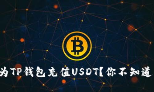 如何轻松为TP钱包充值USDT？你不知道的小技巧！