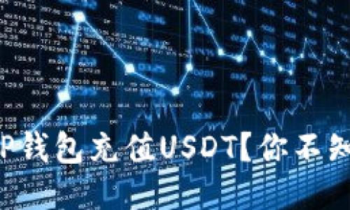 如何轻松为TP钱包充值USDT？你不知道的小技巧！