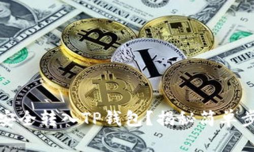 如何将瑞波币安全转入TP钱包？揭秘简单步骤与注意事项