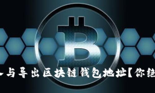 【揭秘】如何轻松导入与导出区块链钱包地址？你绝对不能错过的技巧！