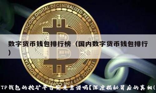   
TP钱包的挖矿平台究竟靠谱吗？深度揭秘背后的真相！