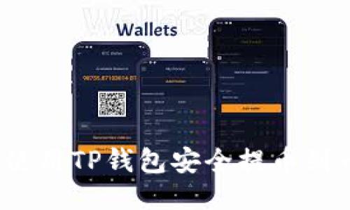 如何使用TP钱包安全提币到币安？