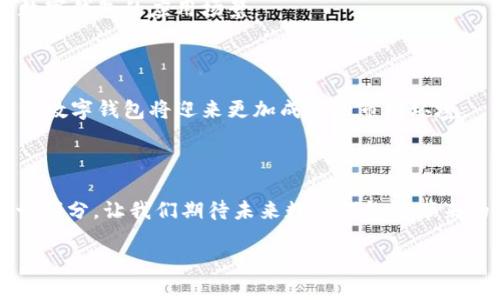 是的，中国已经在数字钱包方面取得了显著的发展，最著名的例子就是支付宝和微信支付。以下是一些关于中国数字钱包的详细信息。

### 一、中国数字钱包的起源与发展

数字钱包的概念在中国并不是全新事物。最初，电子支付的出现为人们的生活带来了极大的便利。然而，随着智能手机的普及，数字钱包逐渐成为支付工具的主流。支付宝和微信支付的崛起，标志着数字钱包进入了一个全新的时代。

### 二、主要数字钱包平台

1. 支付宝

支付宝由阿里巴巴集团于2004年推出，最初目的是为了解决电子商务中的支付安全问题。如今，支付宝已经不仅仅是一个支付工具，它更是一个包含社交、理财、保险等多种功能的综合性金融平台。

2. 微信支付

微信支付是腾讯公司在2013年推出的支付功能，与微信社交软件紧密结合。用户可以通过微信轻松进行转账、购买商品，以及进行线上线下支付。微信支付迅速普及，尤其是在年轻人和中小商家中。

3. 其他数字钱包

除了支付宝和微信支付，中国还涌现出了众多其他数字钱包，如京东支付、银联云闪付等。这些平台各具特色，为用户提供了更多选择。

### 三、数字钱包的优势

1. 便利性

用户只需用手机扫一扫或输入简单的密码，就能完成交易。无论是在餐厅、超市还是在线购物，数字钱包都能提供迅速便捷的支付体验。

2. 安全性

数字钱包采用多重安全措施，如生物识别技术、密码保护等，确保用户的账户安全。比起携带现金，使用数字钱包能够更好地保护个人财产。

3. 多功能性

用户不仅可以进行简单的支付，还可以享受理财、购物、社交等多种功能。一些数字钱包还提供信用评分、贷款申请等金融服务，使其更具吸引力。

### 四、数字钱包在生活中的应用场景

1. 日常消费

无论是在超市场景，还是在餐厅，越来越多的商家接受数字钱包作为支付手段。想象一下，走进一家咖啡馆，维修店，再也不需要翻找零钱，只需在手机上轻点几下，便可支付完成。这种便利感，正是数字钱包带给用户的真实体验。

2. 线上购物

在电商平台购物时，大部分消费者都选择通过支付宝或微信支付完成交易。这不仅提高了购物效率，也保障了交易的安全。用户可能在享受折扣的同时，还能体验到无缝的支付过程。

3. 旅行与跨境支付

近年来，随着中国游客的增多，越来越多的海外商家接受数字钱包。在国外旅行时，我们能够使用数字钱包进行支付，无需麻烦地换取外币，不再因汇率浮动而担忧。

### 五、未来的发展趋势

1. 人工智能与大数据

随着科技的进步，数字钱包将越来越多地利用人工智能和大数据分析来提高用户体验。例如，通过分析用户的消费习惯，提供个性化的理财建议。

2. 跨界合作

数字钱包与其他行业的跨界合作将更加频繁，如与旅游、餐饮、电商等的联动，这将进一步拓宽数字钱包的应用场景。

3. 政策和规范

随着数字钱包的普及，政府也在不断制定政策和规范，以规范市场行为，保护消费者权益。未来的数字钱包将迎来更加成熟的市场环境。

### 结论

中国的数字钱包无疑极大地改变了人们的支付方式和生活方式，成为现代生活中不可或缺的一部分。让我们期待未来数字钱包能带来的更多便利与创新。

如果您还有其他想要了解的有关数字钱包的问题或想法，请随时问我！