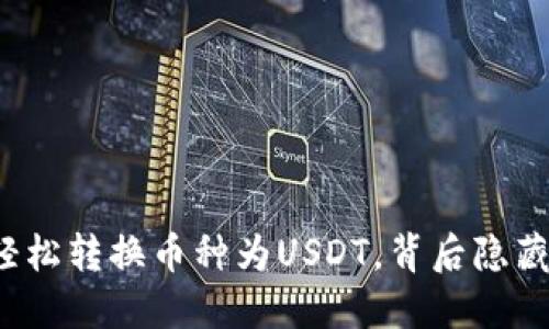 如何在TP钱包中轻松转换币种为USDT，背后隐藏的秘密你知道吗？
