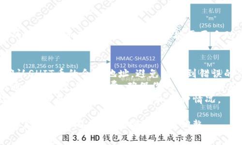 购买SHIT币或其他加密货币的过程通常涉及几个步骤。以下是一个通用的流程，帮助你了解如何在TP钱包中购买SHIT币。

### 步骤一：下载和安装TP钱包
首先，你需要在你的手机上下载和安装TP钱包。你可以在应用商店（如App Store或Google Play）中搜索“TP钱包”进行下载。

### 步骤二：创建或导入钱包
1. **创建新钱包**：打开TP钱包，选择创建新的钱包。按照提示设置密码，并备份你的助记词，以便日后恢复访问。
2. **导入已有钱包**：如果你已经有一个钱包，使用助记词或私钥导入。

### 步骤三：购买ETH或其他主流币
在TP钱包中，通常需要先购买以太坊（ETH）或其他主流币，因为很多去中心化交易所（DEX）需要使用这些币种进行交易。

1. 在TP钱包中找到“购买”选项，选择你希望使用的支付方式（如银行卡、支付宝等）来购买ETH。
2. 完成购买后，将ETH存入你的TP钱包。

### 步骤四：访问去中心化交易所（DEX）
1. 打开TP钱包，找到“去中心化交易所”或“DEX”选项。
2. 选择一个流行的去中心化交易所，如Uniswap或PancakeSwap，具体选择需视你要购买的代币而定。

### 步骤五：连接钱包
在DEX页面上，连接你的TP钱包。通常会有一个“连接钱包”按钮，选择TP钱包进行连接。

### 步骤六：选择SHIT币进行交易
1. 在DEX上，找到“交换”或“交易”功能，选择你想用来交换的币（如ETH）和SHIT币。
2. 输入你想要交换的数量，系统会显示可获得的SHIT币数量。

### 步骤七：确认交易
1. 检查所有交易信息，确认没有错误后，点击“交换”或“确认”按钮。
2. 系统会要求你确认交易的费用（Gas费等），确认后完成交易。

### 步骤八：查看资产
交易完成后，你可以在TP钱包中查看自己的SHIT币资产。若没有显示，可能需要手动添加SHIT币合约地址。

### 注意事项
- **确认合约地址**：在交易时，一定要确认SHIT币的合约地址，避免购买到错误的代币。
- **交易费用**：去中心化交易所的交易通常需要支付Gas费，确保你的钱包内有足够的ETH用于支付。
- **市场风险**：购买加密货币存在风险，请确保自己了解市场动态和币种情况。

以上步骤为通用流程，不同钱包和交易所可能略有不同，请根据实际情况调整。