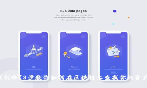 提币未到账？3步教你如何在区块链上查找你的资产去向！