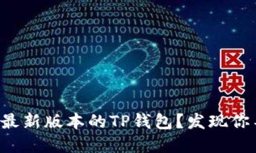 如何安全下载最新版本的TP钱包？发现你不知道的秘密！