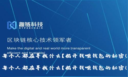 每个人都在寻找什么？揭开钱呗钱包的秘密！

每个人都在寻找什么？揭开钱呗钱包的秘密！