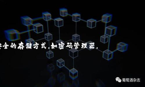 在使用TP钱包时，助记词是一个非常重要的安全元素。如果你没有助记词或者助记词丢失了，登录可能会遇到困难。助记词的作用是帮助你恢复钱包访问权限，因此在账户设置和安全保护中都有着重要的地位。

### 1. 为什么助记词如此重要？

助记词通常由12个或24个单词组成，这些词语不仅是你账户的钥匙，还是找回你的资产的唯一途径。如果你丢失了这些词，那么你的钱包和其中的资产也将变得无法访问，除非你有其他的恢复选项。

### 2. 没有助记词登录的可能性

如果你在TP钱包中没有助记词，通常情况下是无法登录的。这是钱包安全机制的一部分，旨在保护用户的资产安全。没有助记词，用户既无法恢复钱包，也无法进行交易。

### 3. 解决方案

如果你不小心丢失了助记词，可以考虑以下一些解决方案：

- **查找备份**：如果你曾经将助记词写下来并存放在安全的地方，可以尝试查找一下。
- **联系支持服务**：虽然大部分钱包服务不会提供助记词的恢复服务，但联系TP钱包的客户支持，看看是否有其他的解决方案或建议。

### 4. 为未来做准备

为了避免未来再次出现类似的问题，建议采取以下措施：

- **备份助记词**：确保你在安全的地方妥善保管你的助记词，可以考虑使用更安全的存储方式，如密码管理器。
- **定期检查**：定期检查你的钱包设置和安全措施，确保一切都保持安全。

若对TP钱包或其他相关问题有进一步疑问，可以随时提出。