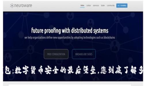 冷钱包：数字货币安全的最后堡垒，您到底了解多少？