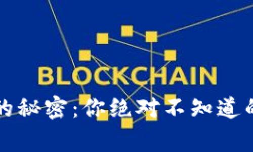 揭秘TP钱包收币的秘密：你绝对不知道的技巧与注意事项