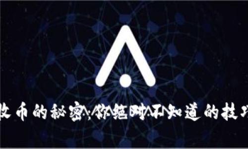 揭秘TP钱包收币的秘密：你绝对不知道的技巧与注意事项