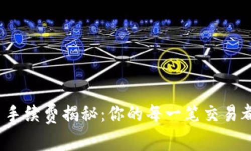 TP钱包买币手续费揭秘：你的每一笔交易都在流失吗？