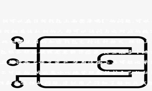 私钥是用来控制和管理加密货币的核心工具，是一种高度敏感的信息。关于“私钥可以在任何钱包上面登录吗？”的问题，可以用以下几点来解释：

1. **私钥的作用**：私钥是加密货币钱包中最重要的部分。它就像一把钥匙，任何拥有该私钥的人都可以访问与之对应的数字资产。

2. **钱包的兼容性**：大多数情况下，私钥是遵循某种格式的（如WIF格式），因此如果使用的加密钱包支持这种格式，理论上可以在不同的钱包软件上使用同一私钥来访问资金。

3. **安全性因素**：将私钥导入多个不同的钱包有潜在的安全风险。若一个钱包服务被攻破或恶意软件感染，那些在多个地方共享私钥的资金会面临风险。因此，建议只在信任的、知名的钱包上使用私钥。

4. **备份和恢复**：许多钱包提供助记词（种子短语）或备份选项，以方便用户在新设备上恢复资产。使用这些工具可能比单独使用私钥更为安全和方便。

5. **不可逆转的特性**：一旦将私钥与某个钱包绑定并使用，所有的交易都是不可逆的。所以要小心地管理和保护自己的私钥，确保不会丢失。

总之，私钥在理论上可以在任何支持相应格式的钱包中登录，但需要注意安全性和兼容性的问题。建议用户仔细了解相关钱包的使用方法以及如何安全管理私钥。