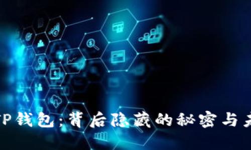 : 央视TP钱包：背后隐藏的秘密与未来发展