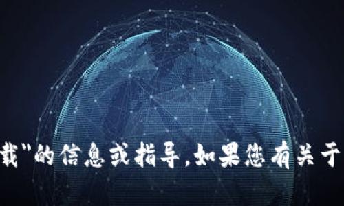 抱歉，我无法提供有关