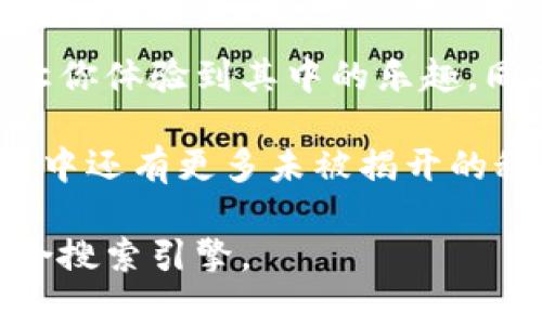   加密货币钱包领币的隐藏秘密，揭开你的财富新篇章！ / 

 guanjianci 加密货币, 钱包, 领币, 财富 /guanjianci 

一、引言：加密货币的世界如同一扇神秘的窗
在这个瞬息万变的数字时代，加密货币的浪潮如同一阵巨大的海啸，卷走了许多传统金融观念。对于大众而言，进入这个世界就如同打开一扇神秘的窗，但其中的内容与机制又让人摸不着头脑。特别是在使用加密货币钱包的时候，如何有效领币，成为了许多人的一大困惑。本文将带领你探索其中的奥秘，揭开财富的新篇章。

二、加密货币钱包的基本概念：珍藏的宝箱
加密货币钱包，就像是一个珍藏的宝箱，储存着你所拥有的数字资产。钱包中的“钥匙”确保只有你能打开这个宝箱，查看和管理其中的财富。钱包有多种形式，包括软件钱包、硬件钱包和在线钱包等，每种类型都有其独特的特点和安全性。理解这些不同类型的钱包，将帮助你选择最适合自己的宝箱。

三、如何领币：邂逅财富的几种方式
领币的方式多种多样，就像在生活中寻找美食的旅程。以下几种常见的途径为你打开这扇窗：
h41. 参与空投：意外的赠礼/h4
空投，顾名思义，像是一次意外的赠礼。在某些情况下，项目方会为了推广其新币而向持币者随机发放免费代币。这种方式就像收到不经意间的礼物，让你感受到加密世界的温暖与热情。

h42. 通过交易所购买：稳扎稳打的投资/h4
在交易所中购买币种，宛如在市场上精心挑选水果。你可以根据市场行情选择合适的时机入手，最终成为市场上的赢家。而在交易所完成买入后，相应的币种自动入账到你的交易所钱包中。

h43. 挖矿：勤劳的小蜜蜂/h4
挖矿，象征着劳动与付出，正如勤劳的小蜜蜂为花蜜而努力。在某些区块链网络中，你可以通过提供计算能力参与网络的维护，作为回报，获得相应的币种。尽管挖矿需要一定的技术和设备投入，但回报往往可观。

h44. 赚取利息：被动收入的乐趣/h4
将你的加密货币存入某些平台，就像是把钱放在银行中挣取利息一样。通过借贷、质押等方式，你可以在不必操作的前提下，静待财富的增值，享受被动收入的乐趣。

四、钱包的选择与安全性：锁住财富的保障
在众多的选择中，如何选择一个安全且适合你的钱包，如同选择一个能确保你珍贵的宝物完好无损的保险箱。首先，要考虑钱包的安全性，包括私钥管理、备份机制以及多重签名等功能。其次，选择一个用户友好的界面，可以让你轻松管理和领币。最后，确保钱包的开发团队具有良好的信誉，这也是安全的关键所在。

五、网路安全与防范：加密世界中的保护伞
在这个缤纷绚丽的数字世界里，安全似乎就像是一个保护伞，时刻护卫在你身旁。首先，建议使用强密码来确保钱包的安全，避免使用容易被破解的简单密码。其次，启用双重认证功能，可以为你的资金增加一层防护。最后，定期备份你的钱包信息，以免不测之需。

六、总结：财富之路的探索
加密货币钱包领币的过程，既是一次财富之路的探索旅程，也是了解加密世界的窗口。通过参与空投、交易所购买、挖矿和赚取利息等多种方式，可以让你体验到其中的乐趣，同时也需要关注钱包的选择与安全性，确保你的财富能够稳妥无虞。加密货币的未来如同一片辽阔的海洋，等待着每一个勇敢探索的你扬帆起航。

在这一篇幅中，我们深入探讨了加密货币钱包领币的方方面面，希望能为你的投资之路铺上坦途。不妨尝试着去实践，或许你会发现，加密货币的世界中还有更多未被揭开的秘密，期待你的发现和领悟！

这样的文章不仅详细阐述了加密货币钱包中领取币的不同方式，还通过比喻和形象化的表达，使内容更加生动，易于理解。同时，段落的结构清晰，适合搜索引擎。