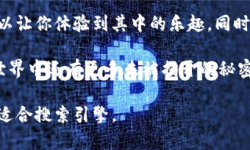   加密货币钱包领币的隐藏秘密，揭开你的财富新篇章！ / 

 guanjianci 加密货币, 钱包, 领币, 财富 /guanjianci 

一、引言：加密货币的世界如同一扇神秘的窗
在这个瞬息万变的数字时代，加密货币的浪潮如同一阵巨大的海啸，卷走了许多传统金融观念。对于大众而言，进入这个世界就如同打开一扇神秘的窗，但其中的内容与机制又让人摸不着头脑。特别是在使用加密货币钱包的时候，如何有效领币，成为了许多人的一大困惑。本文将带领你探索其中的奥秘，揭开财富的新篇章。

二、加密货币钱包的基本概念：珍藏的宝箱
加密货币钱包，就像是一个珍藏的宝箱，储存着你所拥有的数字资产。钱包中的“钥匙”确保只有你能打开这个宝箱，查看和管理其中的财富。钱包有多种形式，包括软件钱包、硬件钱包和在线钱包等，每种类型都有其独特的特点和安全性。理解这些不同类型的钱包，将帮助你选择最适合自己的宝箱。

三、如何领币：邂逅财富的几种方式
领币的方式多种多样，就像在生活中寻找美食的旅程。以下几种常见的途径为你打开这扇窗：
h41. 参与空投：意外的赠礼/h4
空投，顾名思义，像是一次意外的赠礼。在某些情况下，项目方会为了推广其新币而向持币者随机发放免费代币。这种方式就像收到不经意间的礼物，让你感受到加密世界的温暖与热情。

h42. 通过交易所购买：稳扎稳打的投资/h4
在交易所中购买币种，宛如在市场上精心挑选水果。你可以根据市场行情选择合适的时机入手，最终成为市场上的赢家。而在交易所完成买入后，相应的币种自动入账到你的交易所钱包中。

h43. 挖矿：勤劳的小蜜蜂/h4
挖矿，象征着劳动与付出，正如勤劳的小蜜蜂为花蜜而努力。在某些区块链网络中，你可以通过提供计算能力参与网络的维护，作为回报，获得相应的币种。尽管挖矿需要一定的技术和设备投入，但回报往往可观。

h44. 赚取利息：被动收入的乐趣/h4
将你的加密货币存入某些平台，就像是把钱放在银行中挣取利息一样。通过借贷、质押等方式，你可以在不必操作的前提下，静待财富的增值，享受被动收入的乐趣。

四、钱包的选择与安全性：锁住财富的保障
在众多的选择中，如何选择一个安全且适合你的钱包，如同选择一个能确保你珍贵的宝物完好无损的保险箱。首先，要考虑钱包的安全性，包括私钥管理、备份机制以及多重签名等功能。其次，选择一个用户友好的界面，可以让你轻松管理和领币。最后，确保钱包的开发团队具有良好的信誉，这也是安全的关键所在。

五、网路安全与防范：加密世界中的保护伞
在这个缤纷绚丽的数字世界里，安全似乎就像是一个保护伞，时刻护卫在你身旁。首先，建议使用强密码来确保钱包的安全，避免使用容易被破解的简单密码。其次，启用双重认证功能，可以为你的资金增加一层防护。最后，定期备份你的钱包信息，以免不测之需。

六、总结：财富之路的探索
加密货币钱包领币的过程，既是一次财富之路的探索旅程，也是了解加密世界的窗口。通过参与空投、交易所购买、挖矿和赚取利息等多种方式，可以让你体验到其中的乐趣，同时也需要关注钱包的选择与安全性，确保你的财富能够稳妥无虞。加密货币的未来如同一片辽阔的海洋，等待着每一个勇敢探索的你扬帆起航。

在这一篇幅中，我们深入探讨了加密货币钱包领币的方方面面，希望能为你的投资之路铺上坦途。不妨尝试着去实践，或许你会发现，加密货币的世界中还有更多未被揭开的秘密，期待你的发现和领悟！

这样的文章不仅详细阐述了加密货币钱包中领取币的不同方式，还通过比喻和形象化的表达，使内容更加生动，易于理解。同时，段落的结构清晰，适合搜索引擎。