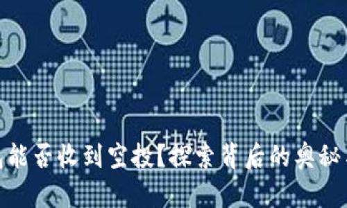 TP钱包能否收到空投？探索背后的奥秘与机会