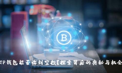 TP钱包能否收到空投？探索背后的奥秘与机会