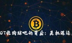 揭秘USDT收购贴吧的背后