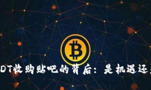 揭秘USDT收购贴吧的背后: 是机遇还是风险？