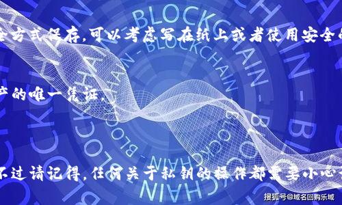 关于如何查看TP钱包的密钥，通常需要遵循一定的步骤。不同于传统钱包，TP钱包是一个数字货币钱包，所有的密钥管理都需要格外小心，以保护用户资产的安全。以下是一些查看TP钱包密钥的基本步骤：

### 1. 打开TP钱包
首先，确保你的设备已经安装了TP钱包，并且你已经完成了钱包的创建或导入。

### 2. 登录钱包
打开钱包后，输入你的密码以登录。确保你在安全的环境中进行此操作，避免他人窥视。

### 3. 找到“设置”选项
在登录成功后，通常会看到一个菜单栏。在这个菜单中，寻找“设置”或者“钱包管理”选项，具体名称可能因版本不同而有所变化。

### 4. 导出私钥
在设置中，你可能会找到“导出私钥”或者“备份钱包”的选项。点击此选项，通常会有提示或者警告，提醒你私钥的重要性和泄露风险。 

### 5. 输入验证信息
为确保安全，系统可能会要求你输入密码或者进行其他形式的验证。根据提示进行操作后，会显示私钥。

### 6. 安全存储
在看到私钥后，请务必将其安全存储。不建议通过电子邮件或者云存储等不安全方式保存。可以考虑写在纸上或者使用安全的密码管理工具。

### 注意事项
- **安全性**：不要向任何人透露你的私钥和助记词，私钥是你访问和管理资产的唯一凭证。
- **备份**：经常备份你的钱包，有助于在设备丢失或故障时恢复你的资产。
- **更新软件**：确保使用TP钱包的最新版本，避免因软件漏洞导致资产损失。

如果有其他问题，建议访问TP钱包的官方文档或客服支持获取更详细的信息。不过请记得，任何关于私钥的操作都需要小心谨慎，以保护好你的数字资产。