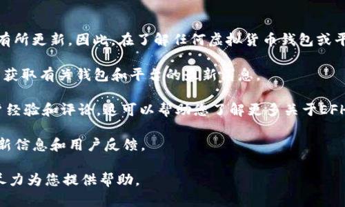 关于“EFH钱包”以及哪个虚拟币平台使用它的信息较为有限，且可能随着市场变化而有所更新。因此，在了解任何虚拟货币钱包或平台之前，请务必进行充分的研究和验证。您可以尝试通过以下途径寻求更具体的信息：

1. **官方渠道**：访问该虚拟币平台的官方网站，查看他们的公告或帮助中心信息，以获取有关钱包和平台的最新消息。

2. **社区论坛**：加入相关的虚拟币社区或论坛（如Reddit、Bitcointalk等），查询用户经验和评论，这可以帮助您了解更多关于EFH钱包的信息。

3. **社交媒体**：关注社交媒体上的相关账号，它们通常会发布有关钱包和平台的更新信息和用户反馈。

如果您有更具体的问题或者想了解某个特定平台的信息，请告知我更多上下文，我会尽力为您提供帮助。