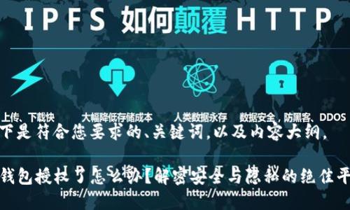 以下是符合您要求的、关键词，以及内容大纲。

TP钱包授权了怎么办？解密安全与隐私的绝佳平衡