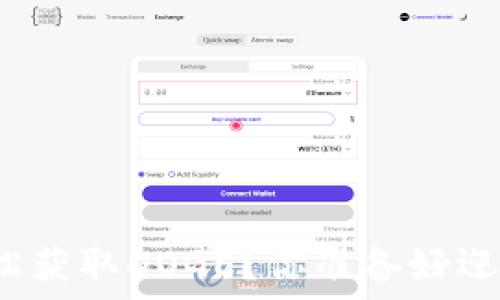   
如何在TP钱包中轻松获取DOGE？你准备好迎接投资新机遇了吗？