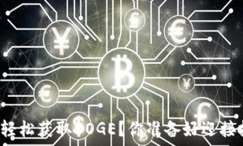   
如何在TP钱包中轻松获取DOGE？你准备好迎接投资新机遇了吗？