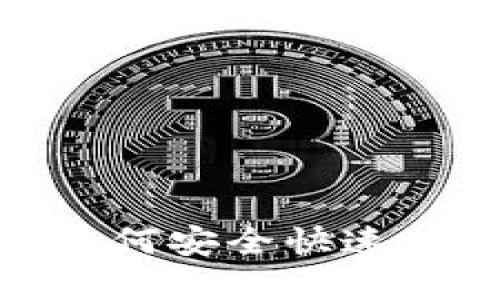 TP钱包提现攻略：如何安全快速获取你的数字资产？