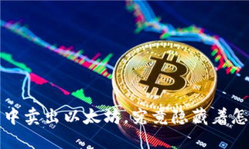 “在TP钱包中卖出以太坊，究竟隐藏着怎样的秘密？”