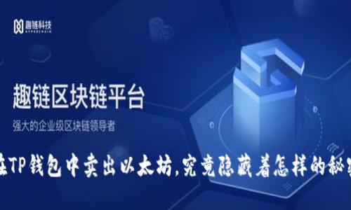  “在TP钱包中卖出以太坊，究竟隐藏着怎样的秘密？”