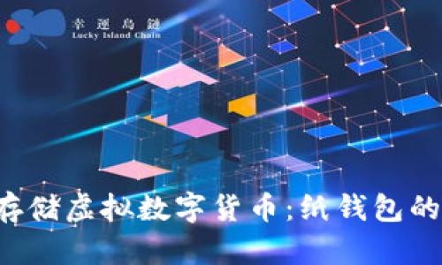 如何安全存储虚拟数字货币：纸钱包的终极指南！