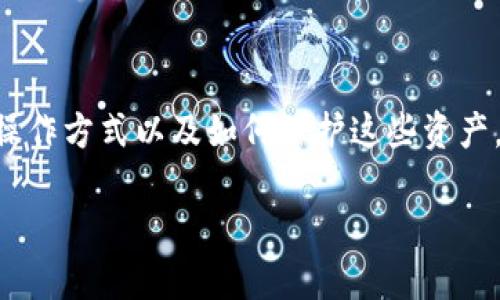 要理解TP钱包中的资产，我们需要探讨它的基本功能、类型、操作方式以及如何保护这些资产。以下是一个对TP钱包资产的详细内容大纲和部分内容示例。

TP钱包资产管理：你不知道的那些秘密与技巧