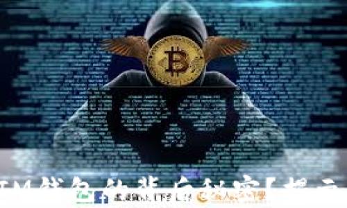 
“你是否真的了解IM钱包的背后秘密？揭示数字货币的未来！”