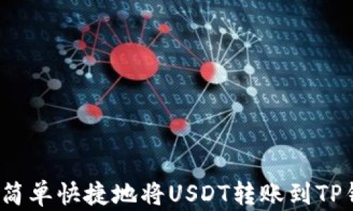 
如何简单快捷地将USDT转账到TP钱包？